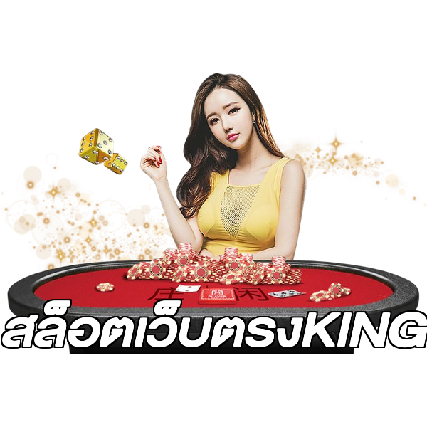 สล็อตเว็บตรงKING