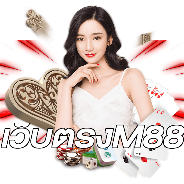 เว็บตรงM88
