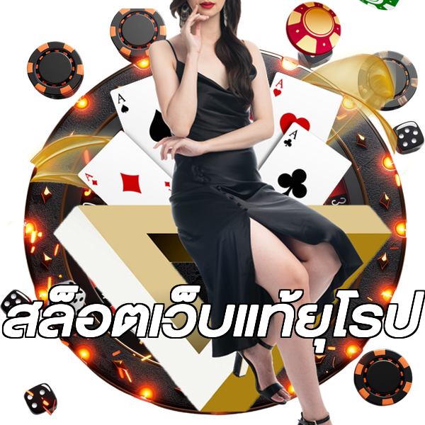สล็อตเว็บแท้ยุโรป