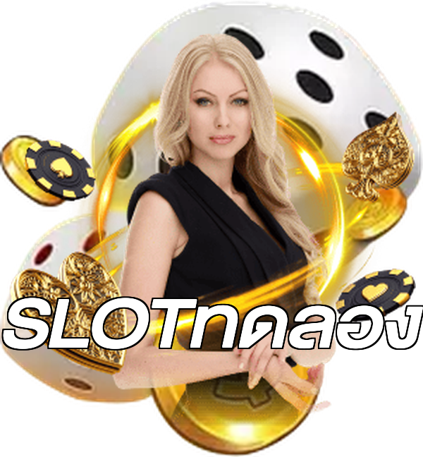 SLOTทดลอง