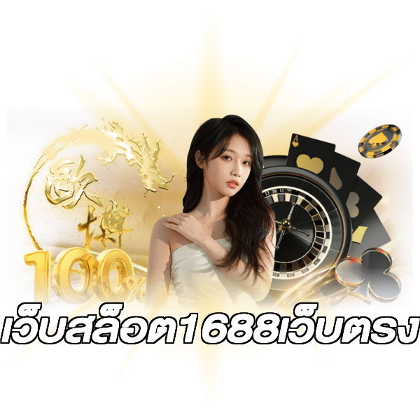 เว็บสล็อต1688เว็บตรง