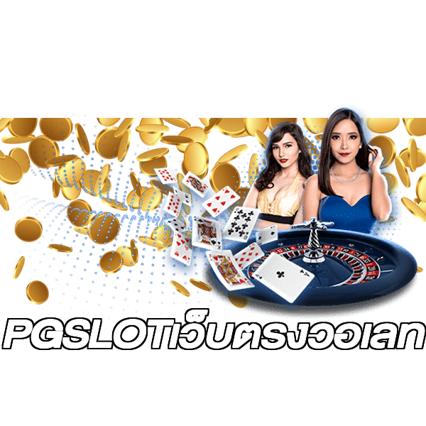 PGSLOTเว็บตรงวอเลท
