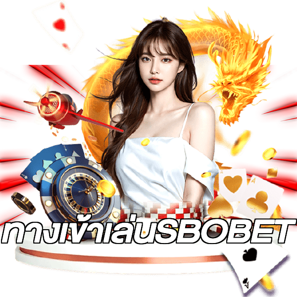 ทางเข้าเล่นSBOBET