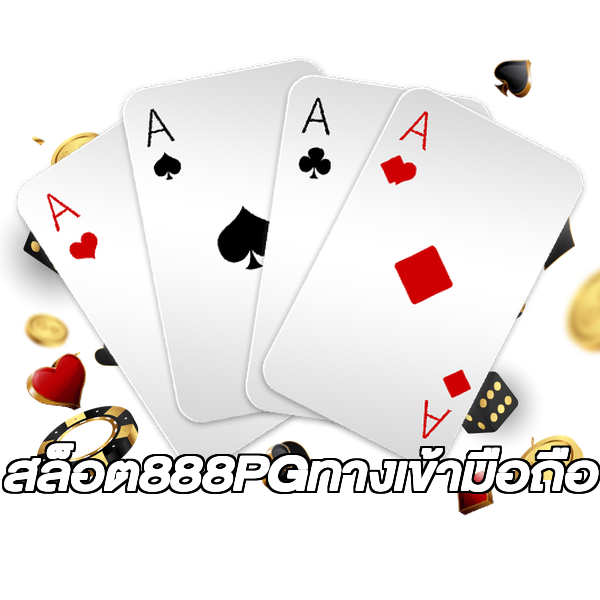 สล็อต888PGทางเข้ามือถือ