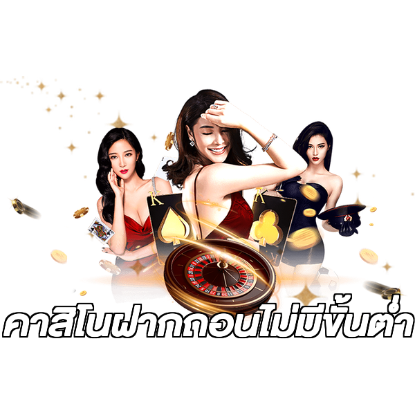 คาสิโนฝากถอนไม่มีขั้นต่ํา
