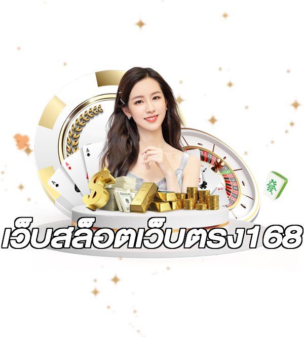 เว็บสล็อตเว็บตรง168