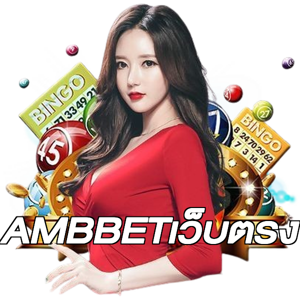 AMBBETเว็บตรง