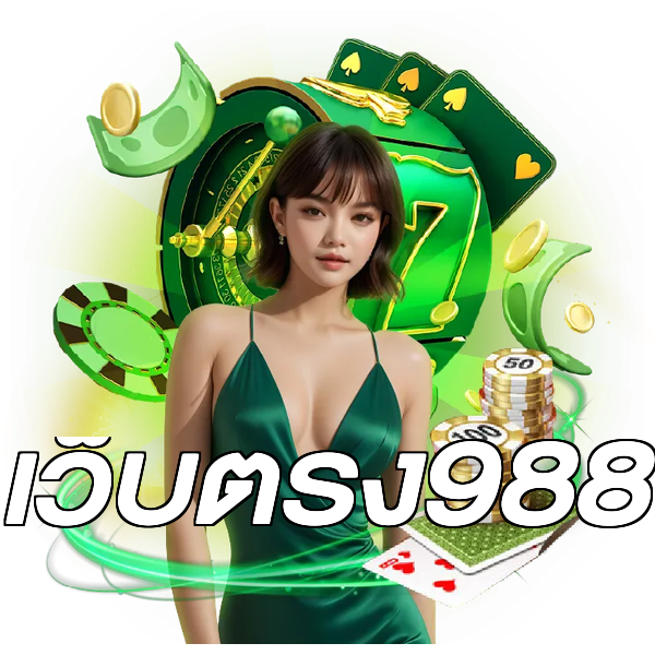 เว็บตรง988