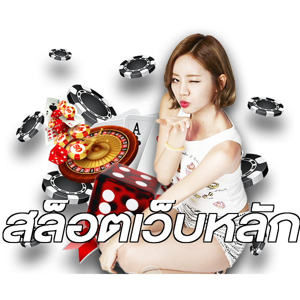 สล็อตเว็บหลัก
