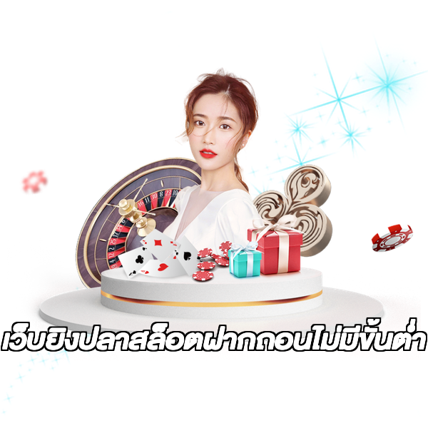 เว็บยิงปลาสล็อตฝากถอนไม่มีขั้นต่ํา