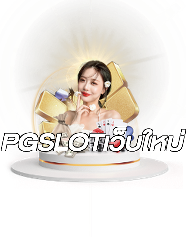 PGSLOTเว็บใหม่