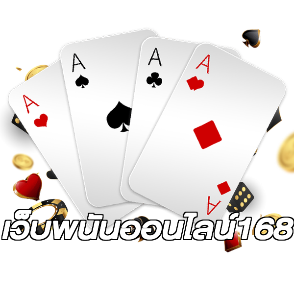 เว็บพนันออนไลน์168