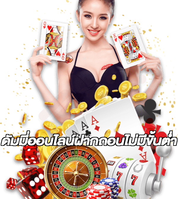ดัมมี่ออนไลน์ฝากถอนไม่มีขั้นต่ํา