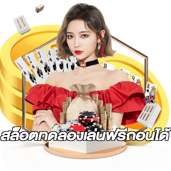 สล็อตทดลองเล่นฟรีถอนได้