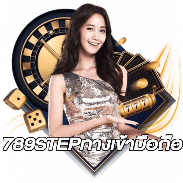 789STEPทางเข้ามือถือ