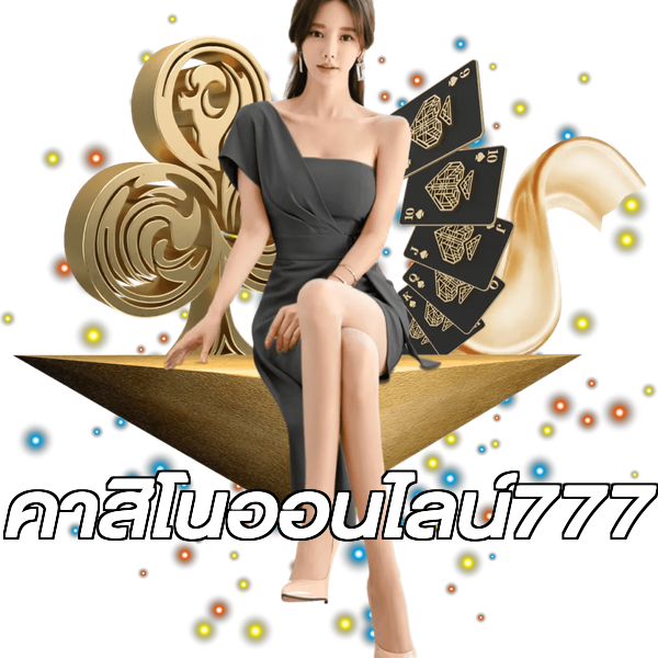 คาสิโนออนไลน์777